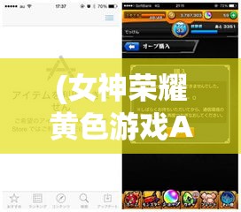 (女神荣耀黄色游戏APP) 女神荣耀：探索女性力量的巅峰之作，如何让玩家领略无尽魅力？